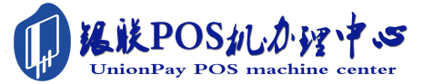 周宁POS机办理服务中心